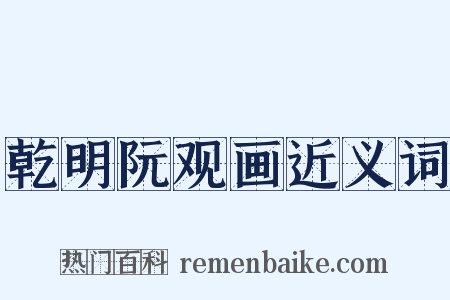 乾明阮观画近义词是什么意思的图片